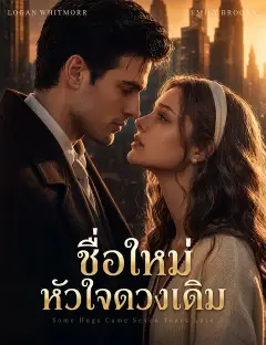 ชื่อใหม่ หัวใจดวงเดิม พากย์ไทย