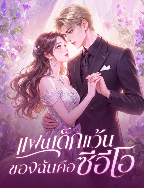แฟนเด็กแว้นของฉันคือซีอีโอ ซับไทย