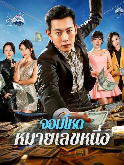 จอมโหด หมายเลขหนึ่ง พากย์ไทย