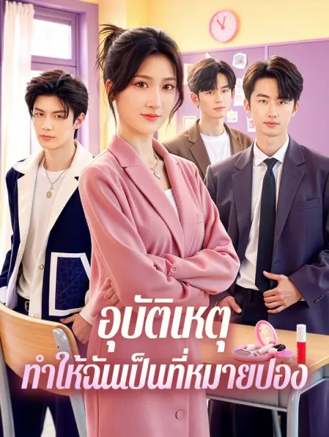 อุบัติเหตุ ทำให้ฉันเป็นที่หมายปอง พากย์ไทย
