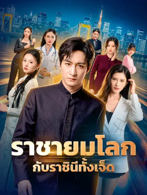 ราชายมโลก กับราชินีทั้งเจ็ด พากย์ไทย