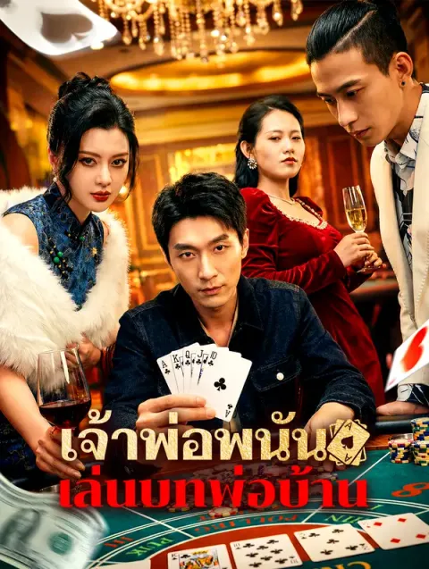 เจ้าพ่อพนัน เล่นบทพ่อบ้าน พากย์ไทย