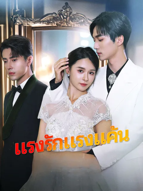 แรงรักแรงแค้น ซับไทย
