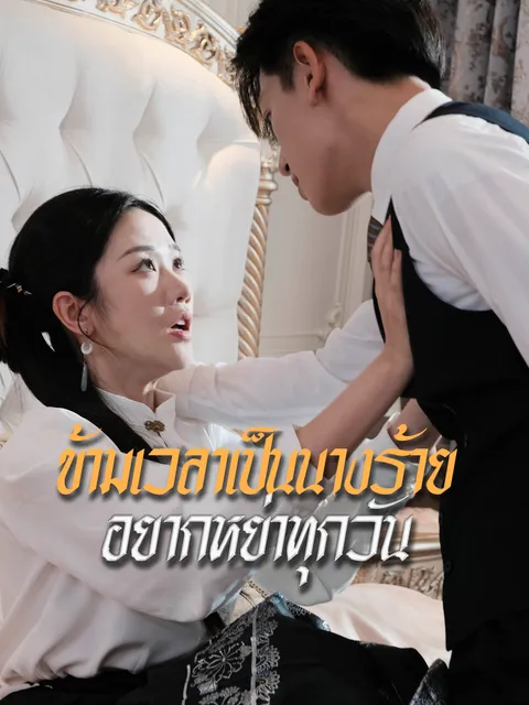 ข้ามเวลาเป็นนางร้าย อยากหย่าทุกวัน ซับไทย