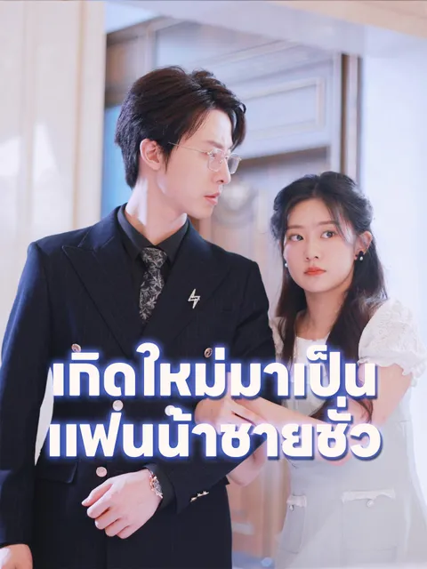 เกิดใหม่มาเป็นแฟนน้าชายชั่ว ซับไทย