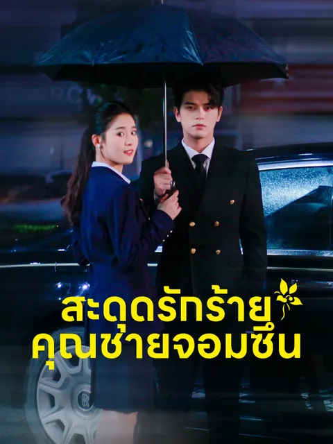 สะดุดรักร้ายคุณชายจอมซึน ซับไทย
