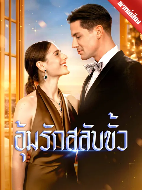 อุ้มรักสลับขั้ว พากย์ไทย