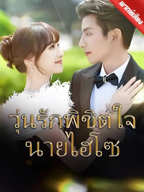 วุ่นรักพิชิตใจนายไฮโซ พากย์ไทย