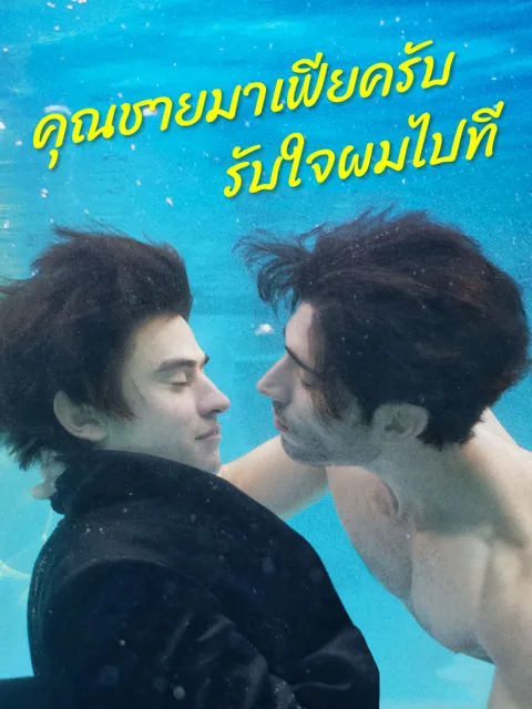 คุณชายมาเฟียครับรับใจผมไปที ซับไทย