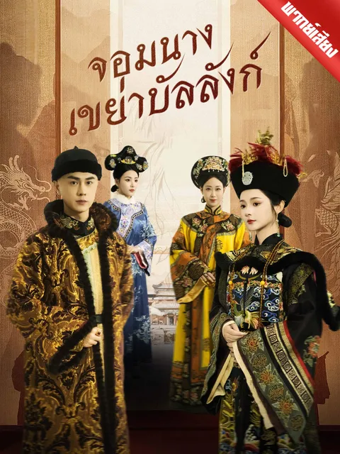 จอมนางเขย่าบัลลังก์ พากย์ไทย