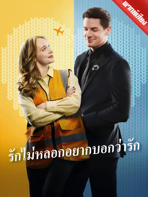 รักไม่หลอกอยากบอกว่ารัก พากย์ไทย