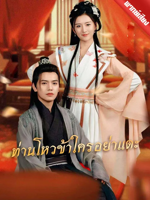 ท่านโหวข้าใครอย่าแตะ พากย์ไทย