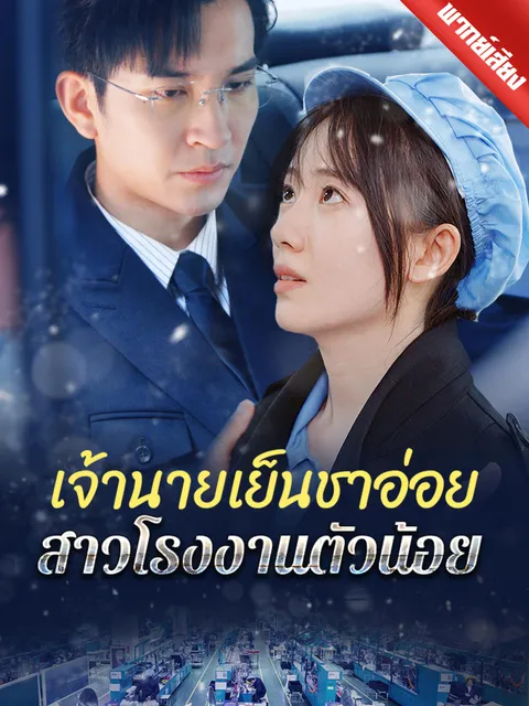 เจ้านายเย็นชาอ่อย สาวโรงงานตัวน้อย พากย์ไทย