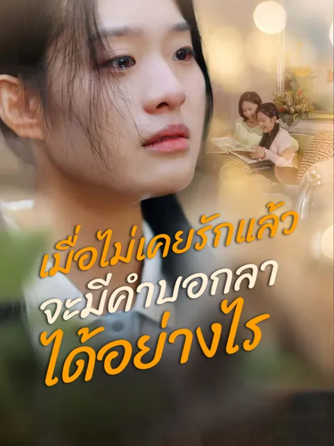 เมื่อไม่เคยรักแล้วจะมีคำบอกลาได้อย่างไร ซับไทย