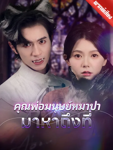 คุณพ่อมนุษย์หมาป่ามาหาถึงที่ พากย์ไทย