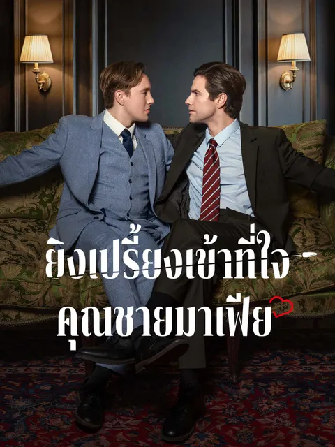 ยิงเปรี้ยงเข้าที่ใจคุณชายมาเฟีย ซับไทย