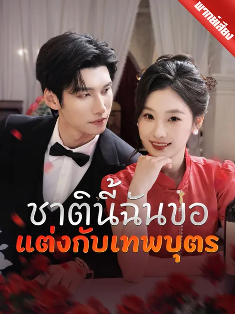 ชาตินี้ฉันขอแต่งกับเทพบุตร พากย์ไทย