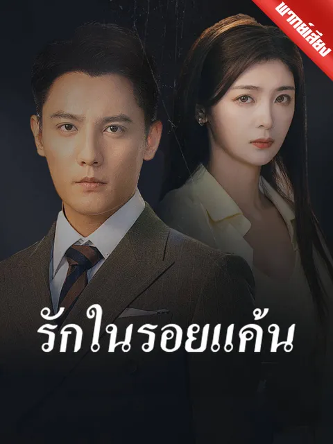 รักในรอยแค้น พากย์ไทย