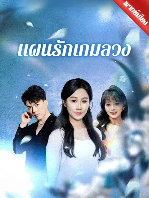 แผนรักเกมลวง พากย์ไทย