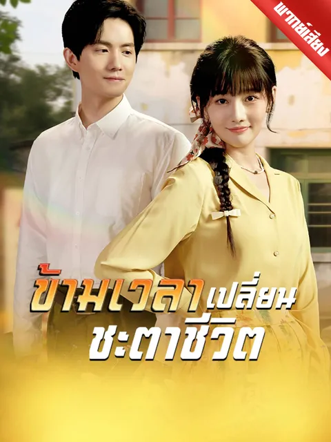 ข้ามเวลาเปลี่ยนชะตาชีวิต พากย์ไทย