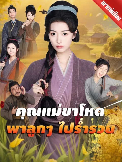 คุณแม่ขาโหดพาลูกๆ ไปร่ำรวย พากย์ไทย