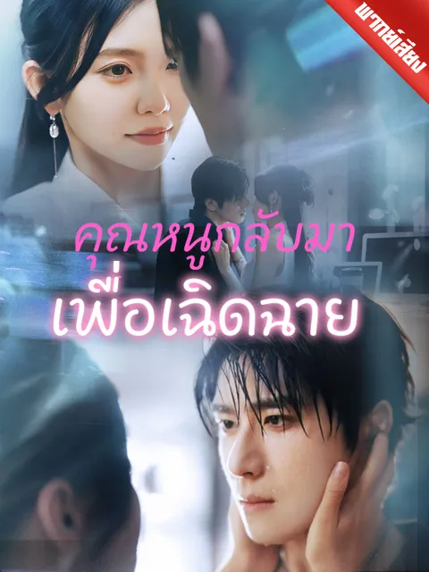 คุณหนูกลับมาเพื่อเฉิดฉาย พากย์ไทย