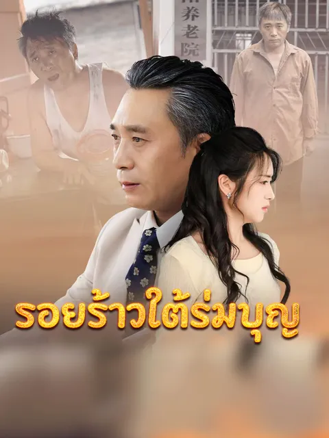 รอยร้าวใต้ร่มบุญ ซับไทย