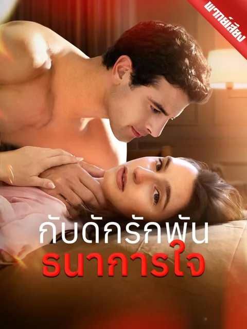 กับดักรักพันธนาการใจ พากย์ไทย