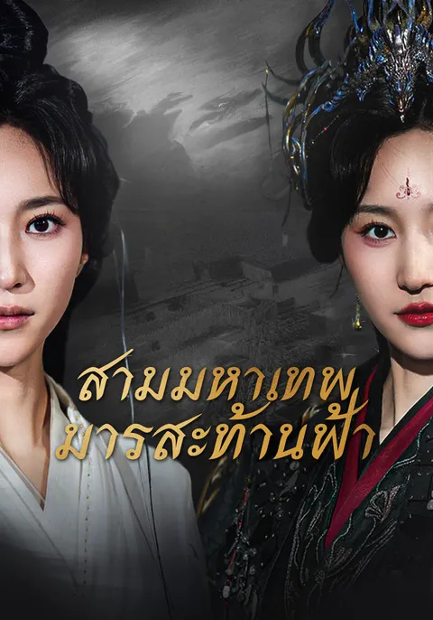 สามมหาเทพมารสะท้านฟ้า ซับไทย