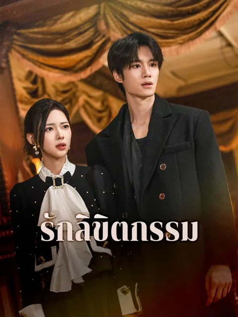 รักลิขิตกรรม ซับไทย