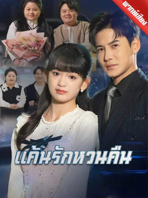 แค้นรักหวนคืน พากย์ไทย