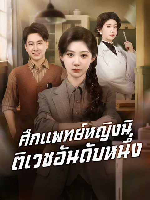 ศึกแพทย์หญิงนิติเวชอันดับหนึ่ง ซับไทย