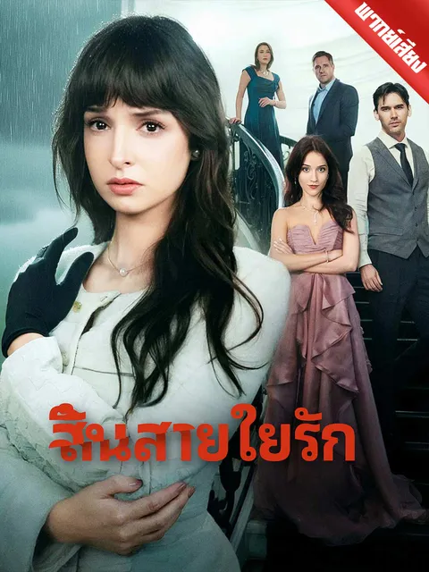 สิ้นสายใยรัก พากย์ไทย