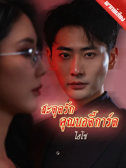 สะดุดรักคุณบอดี้การ์ดไฮโซ พากย์ไทย