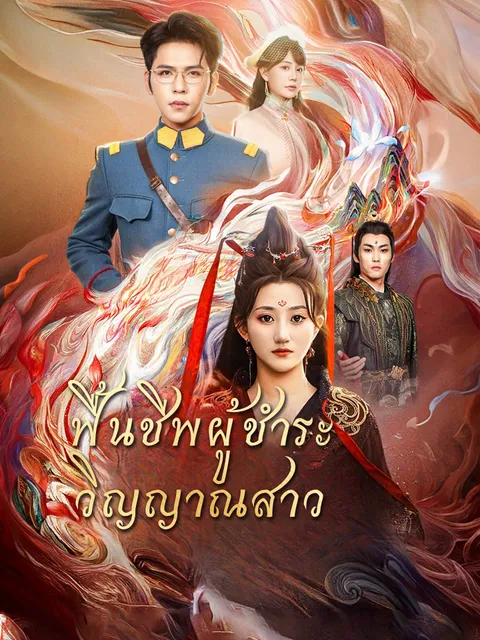 ฟื้นชีพผู้ชำระวิญญาณสาว ซับไทย