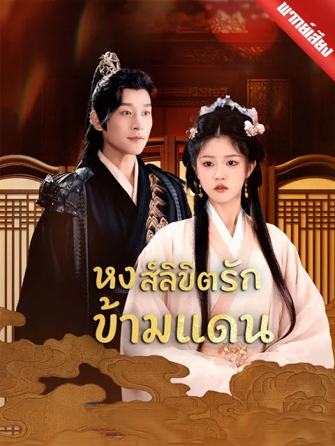 หงส์ลิขิตรักข้ามแดน พากย์ไทย