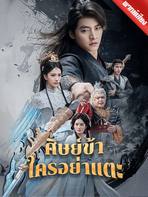 ศิษย์ข้าใครอย่าแตะ พากย์ไทย