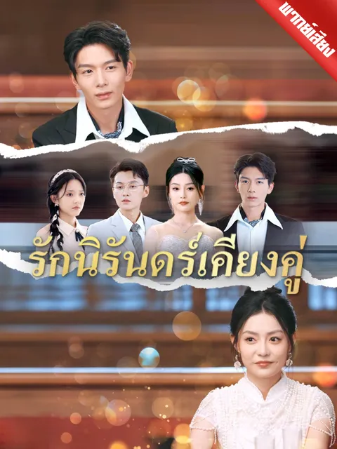 รักนิรันดร์เคียงคู่ พากย์ไทย