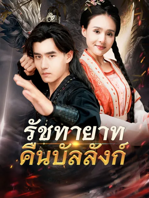 รัชทายาทคืนบัลลังก์ ซับไทย