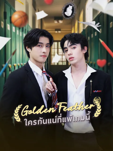 ใครกันแน่ที่แพ้เกมนี้ ซับไทย