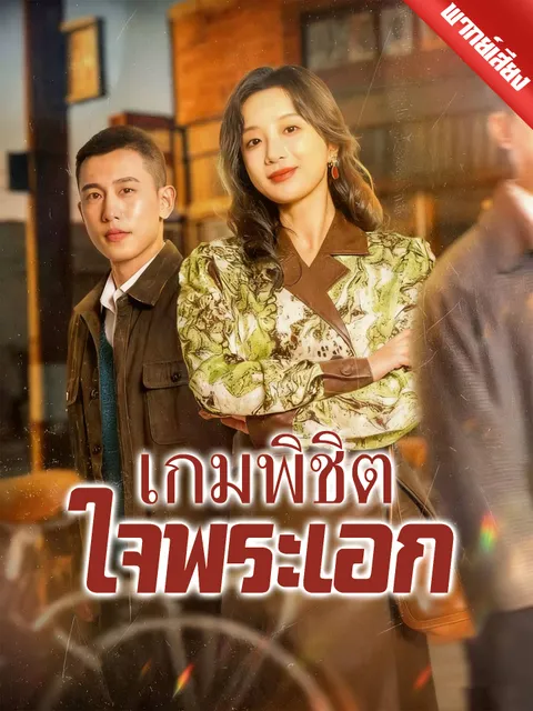 เกมพิชิตใจพระเอก พากย์ไทย