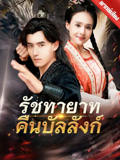 รัชทายาทคืนบัลลังก์ พากย์ไทย