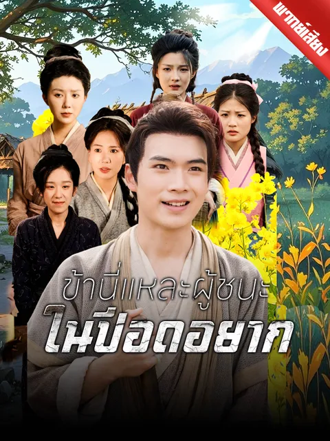 ข้านี่แหละผู้ชนะในปีอดอยาก พากย์ไทย