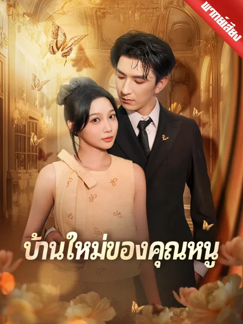 บ้านใหม่ของคุณหนู พากย์ไทย