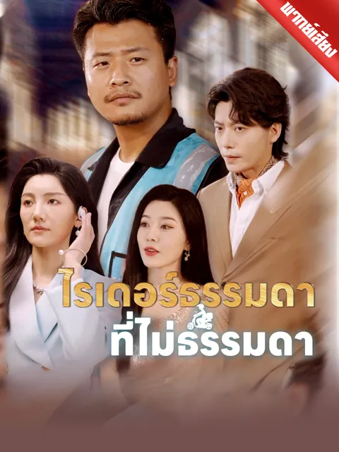 ไรเดอร์ธรรมดาที่ไม่ธรรมดา พากย์ไทย