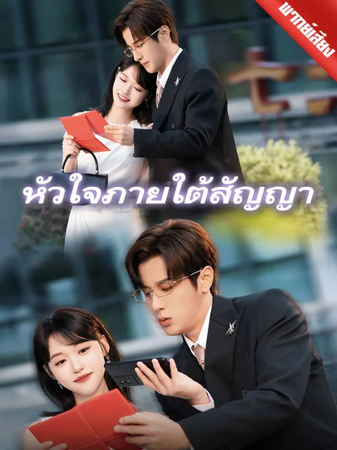 หัวใจภายใต้สัญญา พากย์ไทย
