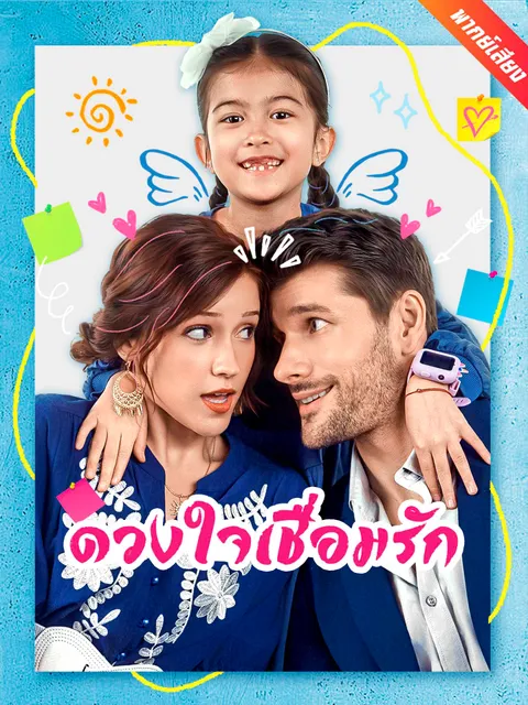 ดวงใจเชื่อมรัก พากย์ไทย