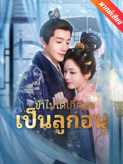 ข้าไม่ได้เกิดมาเป็นลูกอนุ พากย์ไทย