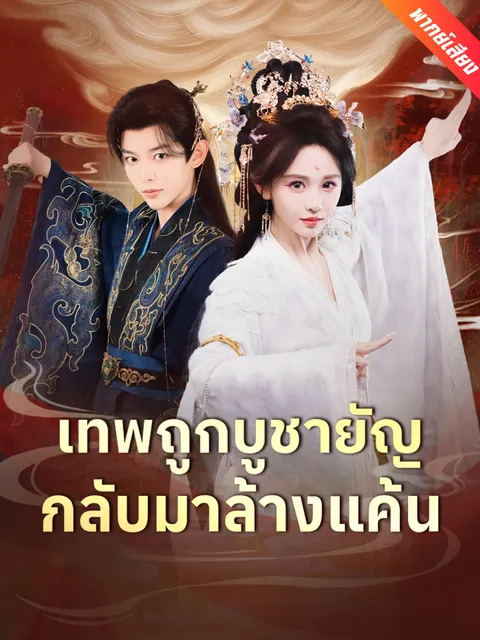 เทพถูกบูชายัญ กลับมาล้างแค้น พากย์ไทย