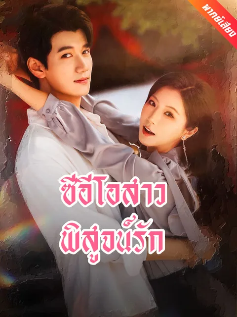 ซีอีโอสาวพิสูจน์รัก พากย์ไทย